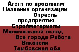 Агент по продажам › Название организации ­ Bravo › Отрасль предприятия ­ Стройматериалы › Минимальный оклад ­ 18 000 - Все города Работа » Вакансии   . Тамбовская обл.,Моршанск г.